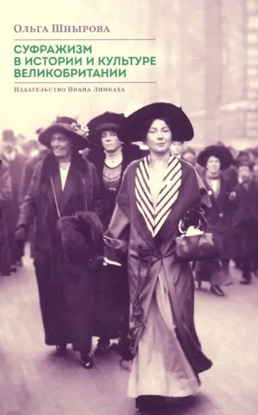 Ольга Шнырова - Суфражизм в истории и культуре Великобритании обложка книги