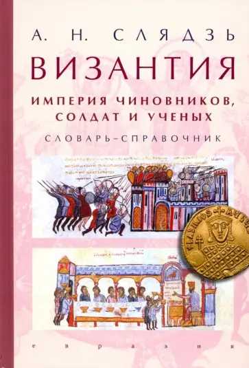 Андрей Слядзь - Византия: империя чиновников, солдат и ученых. Словарь-справочник обложка книги