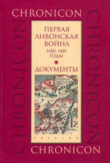 Первая Ливонская война: 1480-1481 годы. Документы обложка книги