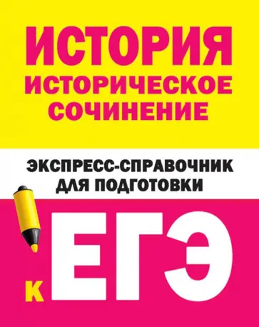 История. Историческое сочинение. Экспресс-справочник для подготовки к ЕГЭ История. Историческое сочинение. Экспресс-справочник для подготовки к ЕГЭ обложка книги