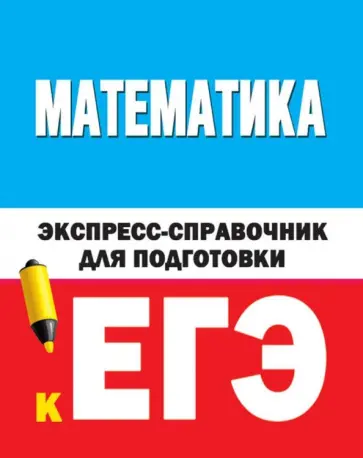 Математика. Экспресс-справочник для подготовки к ЕГЭ обложка книги