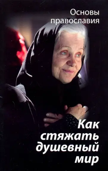 Михаил Молотников - Как стяжать душевный мир? О седьмой заповеди блаженства Михаил Молотников - Как стяжать душевный мир? О седьмой заповеди блаженства обложка книги