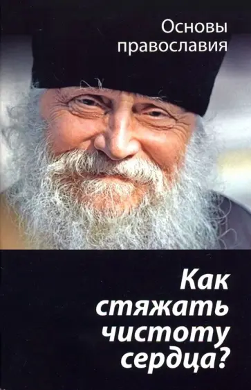 Михаил Молотников - Как стяжать чистоту сердца? О шестой заповеди блаженства Михаил Молотников - Как стяжать чистоту сердца? О шестой заповеди блаженства обложка книги