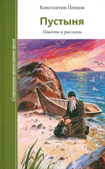 Константин Певцов - Пустыня. Повесть и рассказы Константин Певцов - Пустыня. Повесть и рассказы обложка книги