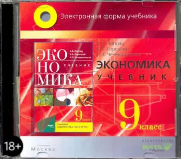 Липсиц, Чечевишников - Экономика основы экономической политики. 9 класс. Электронная форма учебника (CD) обложка книги