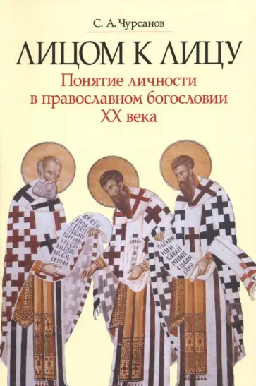 Сергей Чурсанов - Лицом к лицу. Понятие личности в православном богословии XX века Сергей Чурсанов - Лицом к лицу. Понятие личности в православном богословии XX века обложка книги