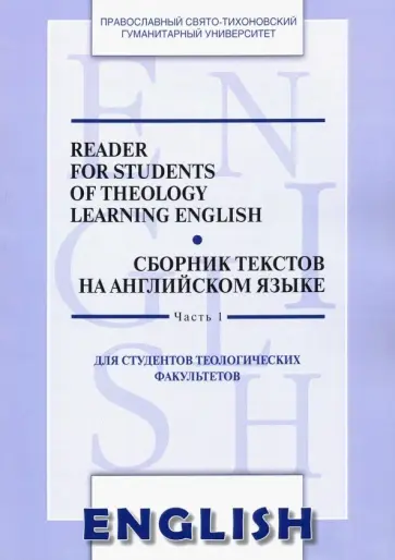 Сборник текстов на английском языке. Часть 1. Для студентов теологических факультетов обложка книги