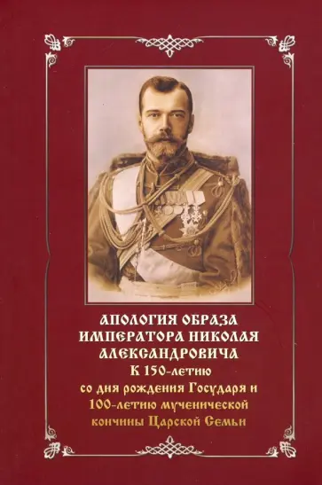 Апология образа императора Николая Александровича. К 150-летию со дня рождения обложка книги