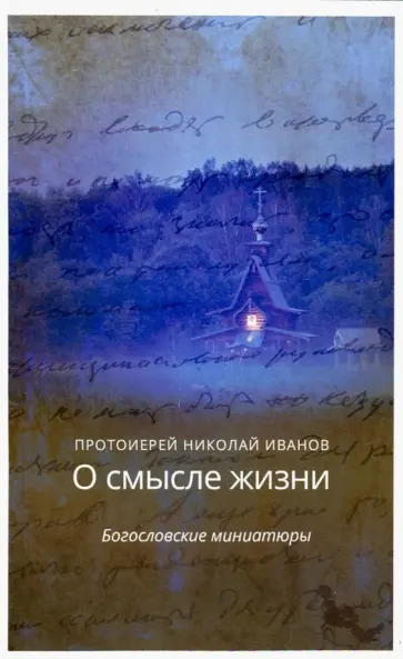 Николай Протоиерей - О смысле жизни. Богословские миниатюры обложка книги