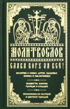 Молитвослов Слава Богу за все. Молитвы о семье, детях, здоровье, воинах и заключенных. Акафисты... обложка книги