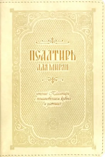 Псалтирь для мирян. Чтение Псалтири с поминовением живых и усопших Псалтирь для мирян. Чтение Псалтири с поминовением живых и усопших обложка книги