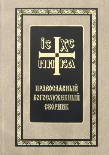Православный богослужебный сборник Православный богослужебный сборник обложка книги