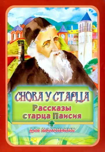 Снова у старца. Рассказы старца Паисия для маленьких обложка книги