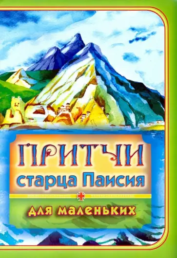 Притчи старца Паисия для маленьких обложка книги
