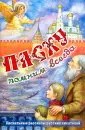 Пасхальные рассказы русских писателей