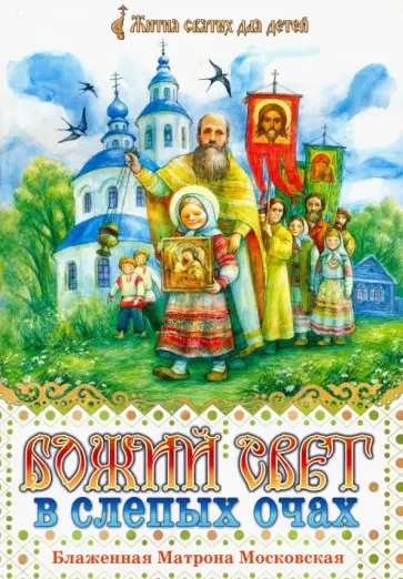 Божий свет в слепых очах. Блаженная Матрона Московская Божий свет в слепых очах. Блаженная Матрона Московская обложка книги