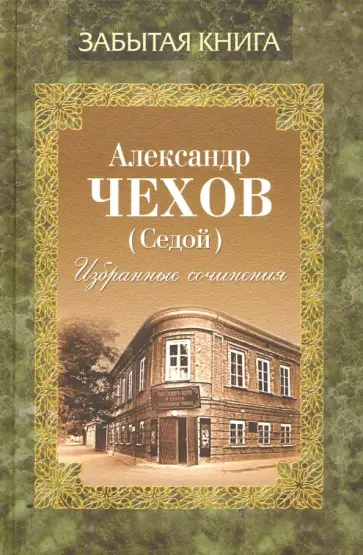 Александр Чехов - Избранные сочинения обложка книги