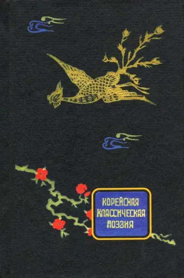 Чхоль, Хван - Корейская классическая поэзия обложка книги