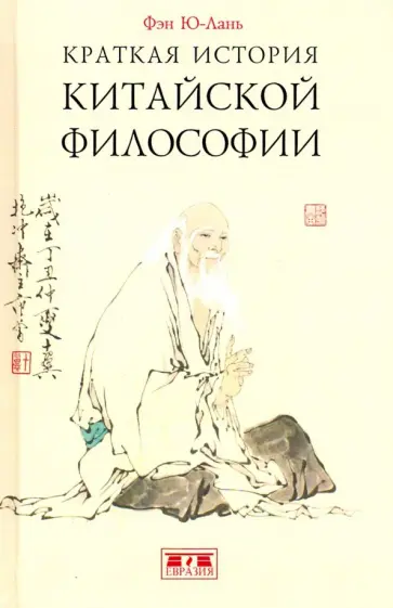 Ю-лань Фэн - Краткая история китайской философии обложка книги