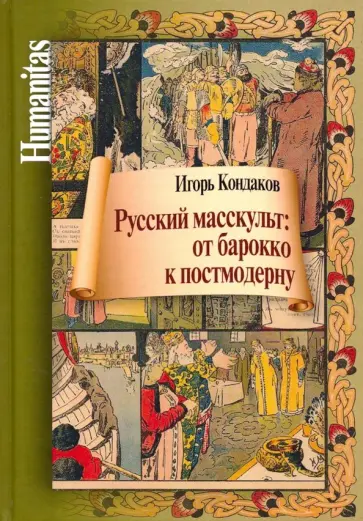 Игорь Кондаков - Русский масскульт. От барокко к постмодерну. Монография Игорь Кондаков - Русский масскульт. От барокко к постмодерну. Монография обложка книги