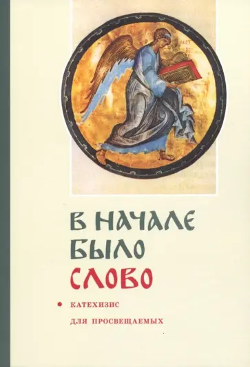 Георгий Священник - "В начале было слово". Катехизис для просвещаемых Георгий Священник - "В начале было слово". Катехизис для просвещаемых обложка книги