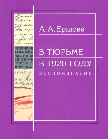 Александра Ершова - В тюрьме в 1920 году. Воспоминания Александра Ершова - В тюрьме в 1920 году. Воспоминания обложка книги