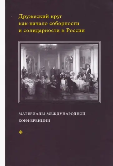 Дружеский круг как начало соборности и солидарности в России Дружеский круг как начало соборности и солидарности в России обложка книги