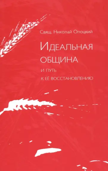 Николай Священник - Идеальная община и путь к ее восстановлению. Два доклада о приходе и его реформе Николай Священник - Идеальная община и путь к ее восстановлению. Два доклада о приходе и его реформе обложка книги