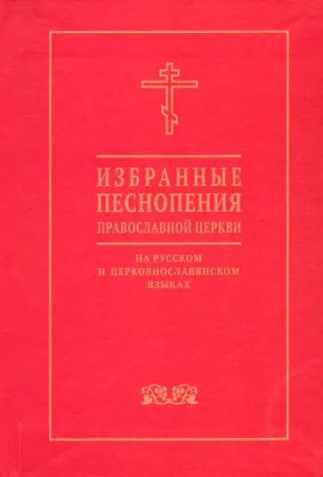 Избранные песнопения православной церкви на русском и церковнославянском языках Избранные песнопения православной церкви на русском и церковнославянском языках обложка книги