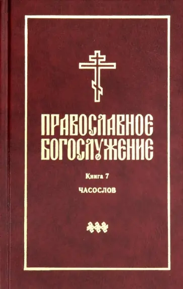Православное богослужение. Книга 7. Часослов Православное богослужение. Книга 7. Часослов обложка книги