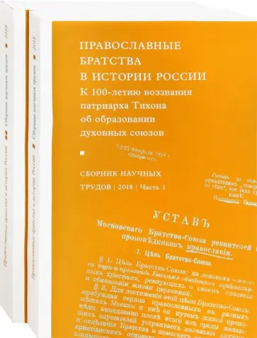 Православные братства в истории России. В 2-х частях Православные братства в истории России. В 2-х частях обложка книги