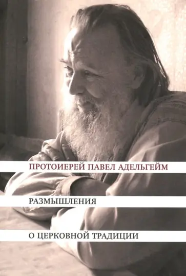 Павел Протоиерей - Размышления о церковной традиции Павел Протоиерей - Размышления о церковной традиции обложка книги