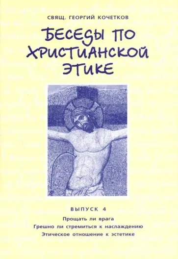 Георгий Священник - Беседы по христианской этике. Выпуск 4 Георгий Священник - Беседы по христианской этике. Выпуск 4 обложка книги