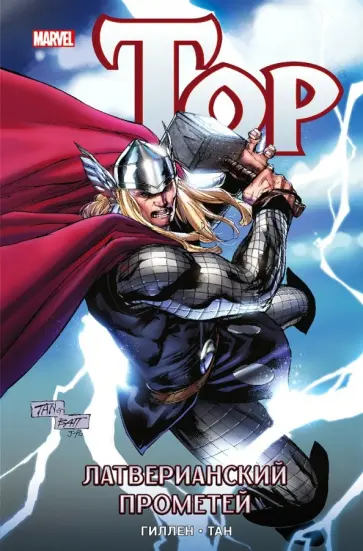 Гиллен, Ли - Тор. Латверианский Прометей обложка книги