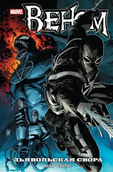 Каллен Банн - Веном. Дьявольская свора обложка книги