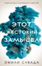 Сувада Эмили