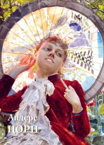 Юрий Астахов - Андерс Цорн Юрий Астахов - Андерс Цорн обложка книги