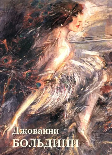 Юрий Астахов - Джованни Больдини Юрий Астахов - Джованни Больдини обложка книги