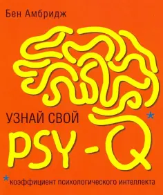 Бен Амбридж - Узнай свой PSY-Q обложка книги