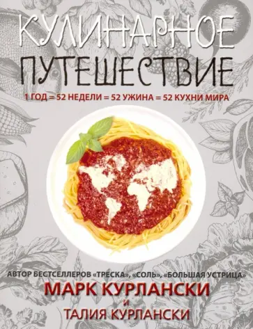 Курлански, Курлански - Кулинарное путешествие обложка книги