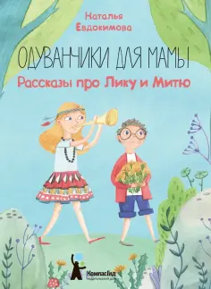 Наталья Евдокимова - Одуванчики для мамы. Рассказы про Лику и Митю Наталья Евдокимова - Одуванчики для мамы. Рассказы про Лику и Митю обложка книги