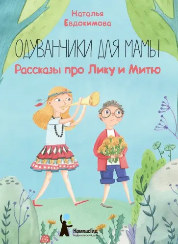 Наталья Евдокимова - Одуванчики для мамы. Рассказы про Лику и Митю Наталья Евдокимова - Одуванчики для мамы. Рассказы про Лику и Митю обложка книги