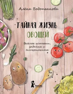 Алена Водопьянова - Тайная жизнь овощей Алена Водопьянова - Тайная жизнь овощей обложка книги