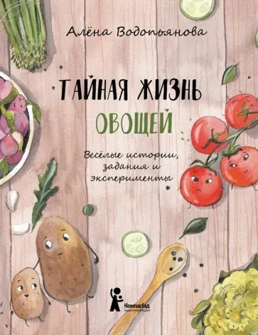 Алена Водопьянова - Тайная жизнь овощей Алена Водопьянова - Тайная жизнь овощей обложка книги