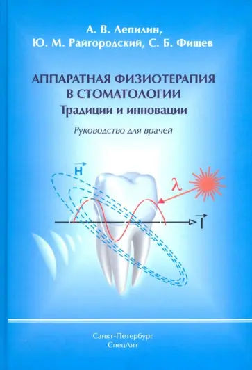 Фищев, Лепилин - Аппаратная физиотерапия в стоматологии. Традиции и инновации. Руководство для врачей обложка книги