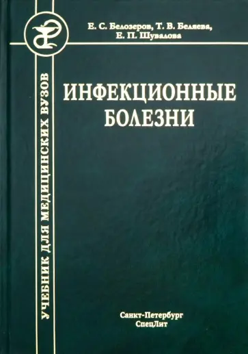 Белозеров, Беляева - Инфекционные болезни. Учебник для студентов медицинских вузов обложка книги