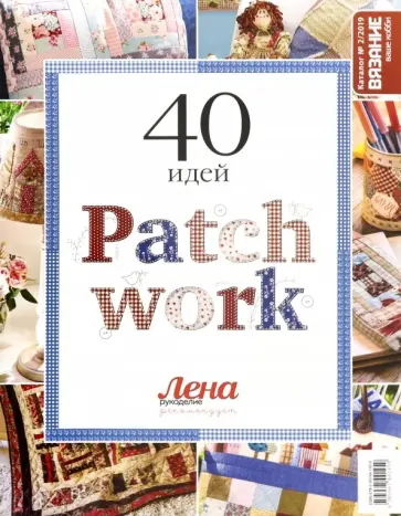 Каталог №02/2019 Пэчворк. 40 идей обложка книги