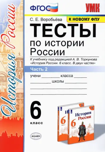 Светлана Воробьева - История России. 6 класс. Тесты к учебнику под редакцией А. В. Торкунова. Часть 2 Светлана Воробьева - История России. 6 класс. Тесты к учебнику под редакцией А. В. Торкунова. Часть 2 обложка книги
