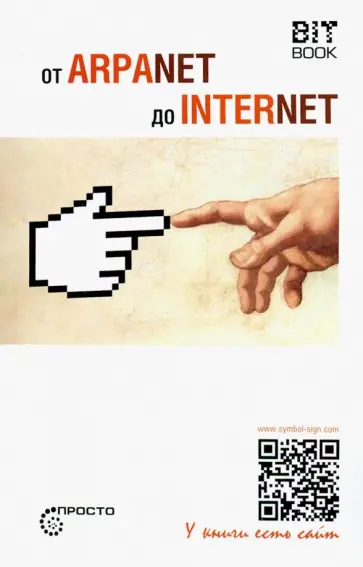 От ARPANET до INTERNET От ARPANET до INTERNET обложка книги