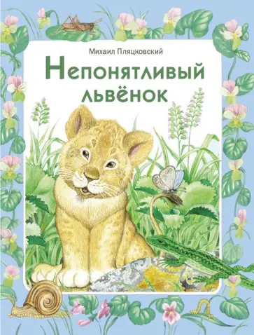 Михаил Пляцковский - Непонятливый львенок обложка книги